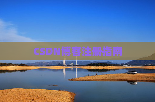 CSDN博客注册指南